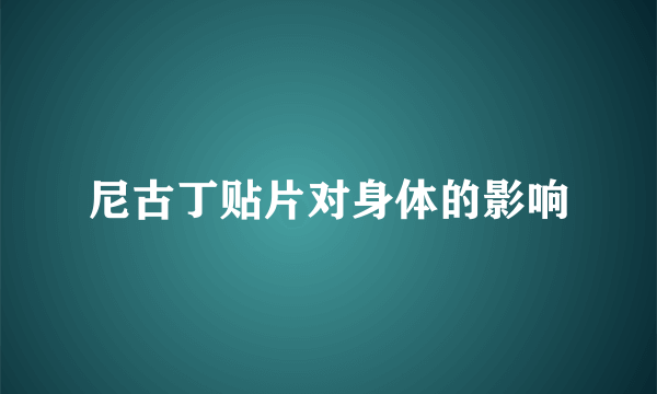 尼古丁贴片对身体的影响