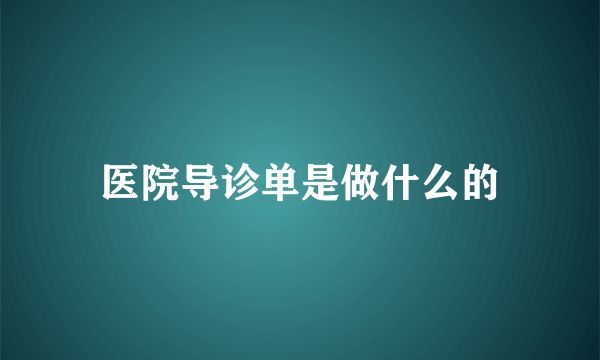 医院导诊单是做什么的