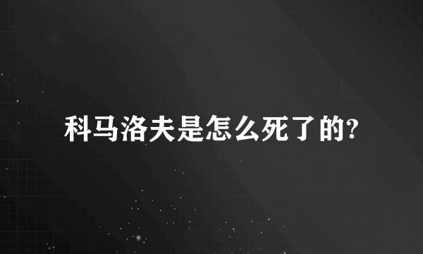 科马洛夫是怎么死了的?