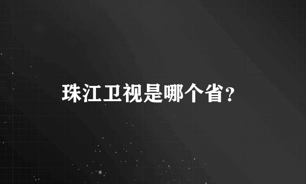 珠江卫视是哪个省？