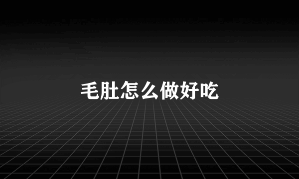 毛肚怎么做好吃