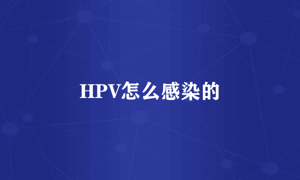 HPV怎么感染的