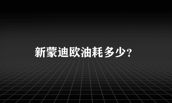 新蒙迪欧油耗多少？