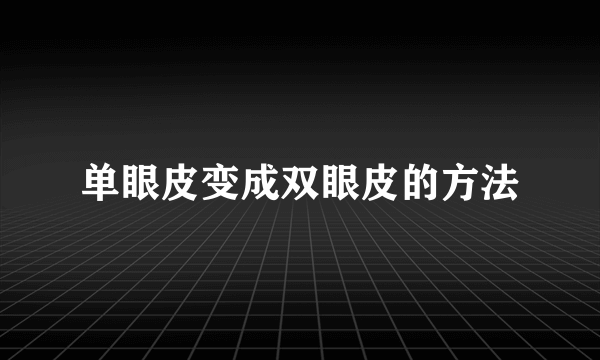 单眼皮变成双眼皮的方法