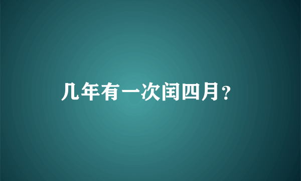 几年有一次闰四月？