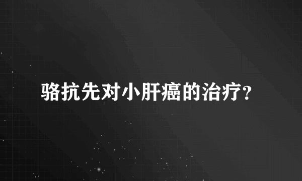 骆抗先对小肝癌的治疗？