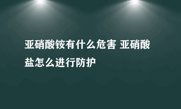 亚硝酸铵有什么危害 亚硝酸盐怎么进行防护