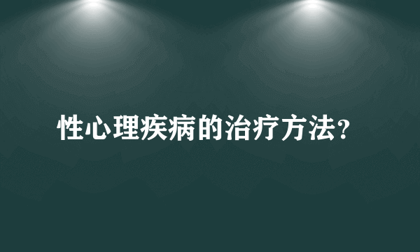 性心理疾病的治疗方法？