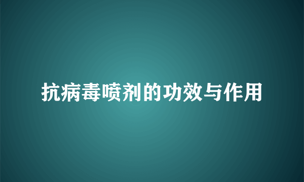 抗病毒喷剂的功效与作用