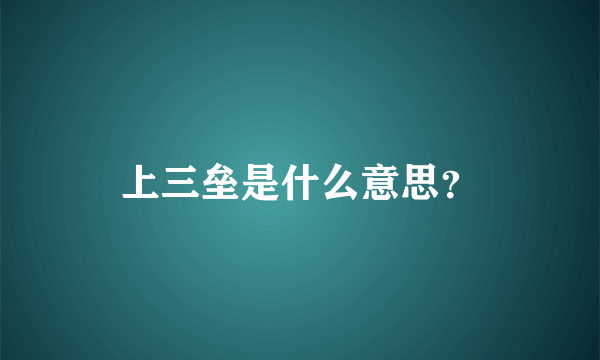 上三垒是什么意思？