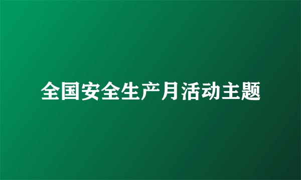 全国安全生产月活动主题