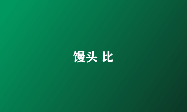 馒头 比