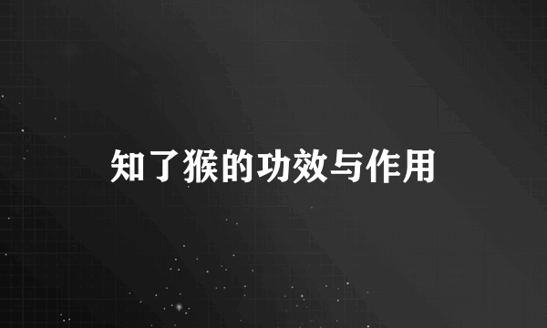 知了猴的功效与作用