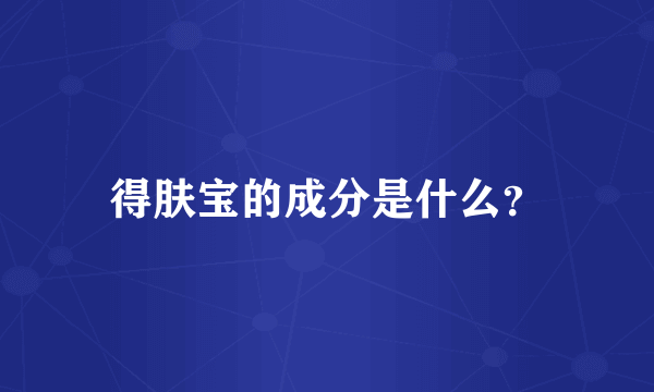 得肤宝的成分是什么？