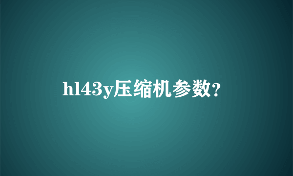 hl43y压缩机参数？