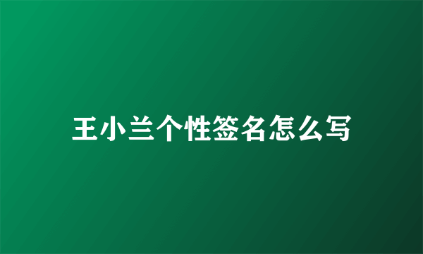 王小兰个性签名怎么写