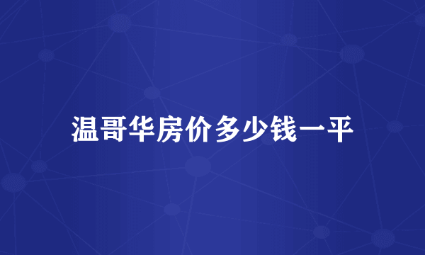 温哥华房价多少钱一平