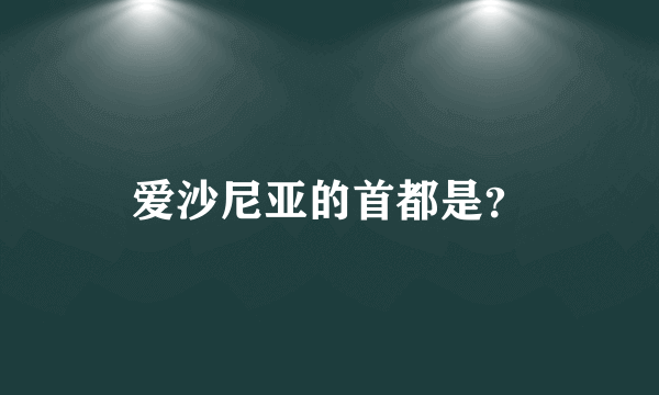 爱沙尼亚的首都是？