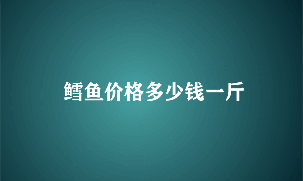  鳕鱼价格多少钱一斤