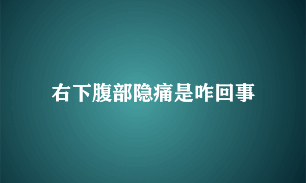 右下腹部隐痛是咋回事