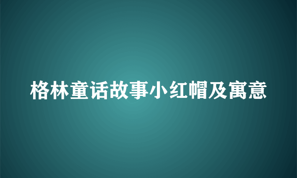 格林童话故事小红帽及寓意