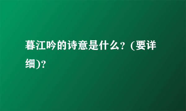 暮江吟的诗意是什么？(要详细)？