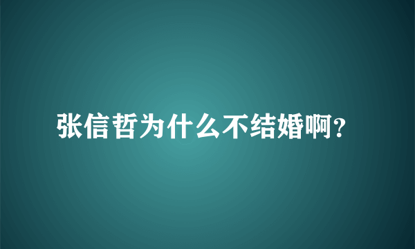 张信哲为什么不结婚啊？