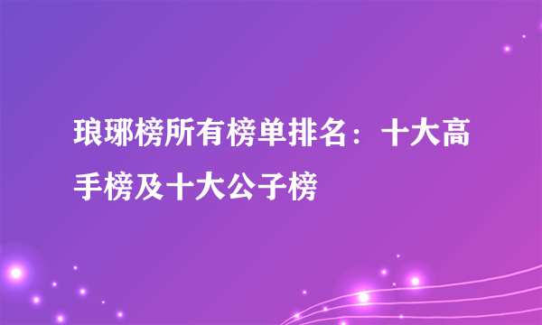 琅琊榜所有榜单排名：十大高手榜及十大公子榜