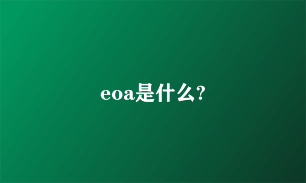 eoa是什么?