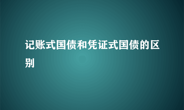 记账式国债和凭证式国债的区别