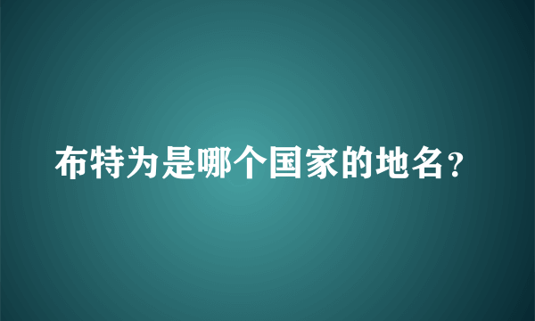 布特为是哪个国家的地名？