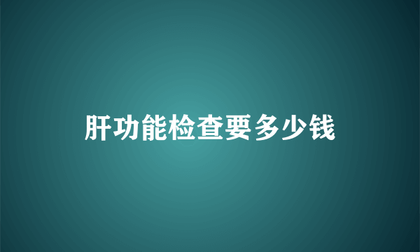 肝功能检查要多少钱