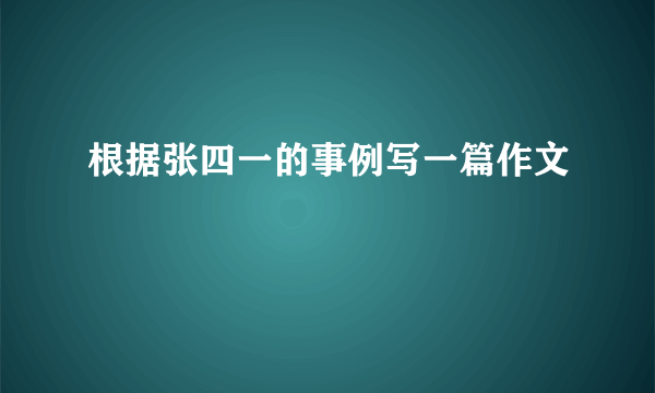 根据张四一的事例写一篇作文