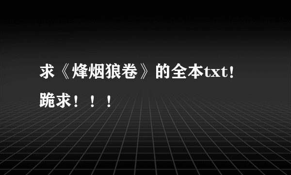 求《烽烟狼卷》的全本txt！跪求！！！