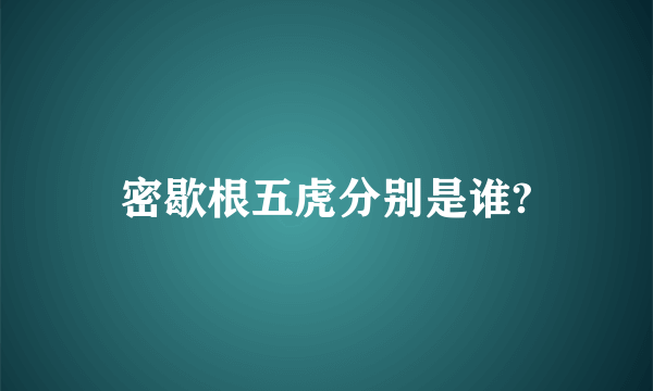 密歇根五虎分别是谁?