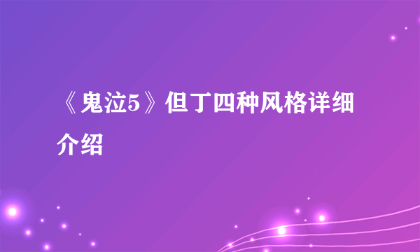 《鬼泣5》但丁四种风格详细介绍