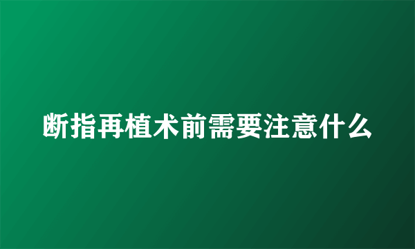 断指再植术前需要注意什么