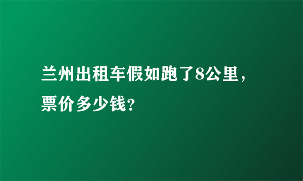 兰州出租车假如跑了8公里，票价多少钱？