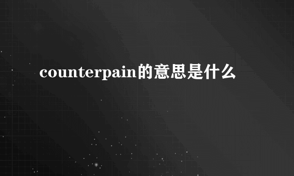 counterpain的意思是什么