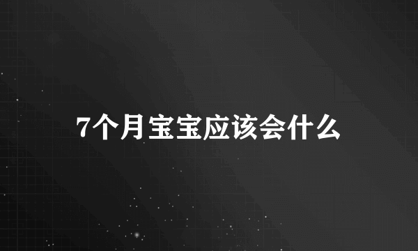 7个月宝宝应该会什么