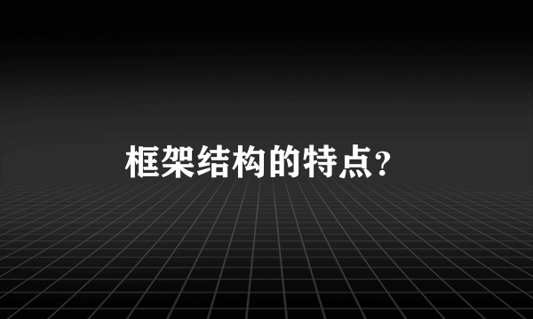 框架结构的特点？