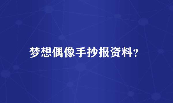 梦想偶像手抄报资料？