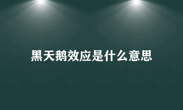 黑天鹅效应是什么意思