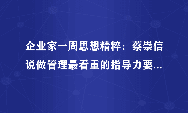 企业家一周思想精粹：蔡崇信说做管理最看重的指导力要素是“襟怀”