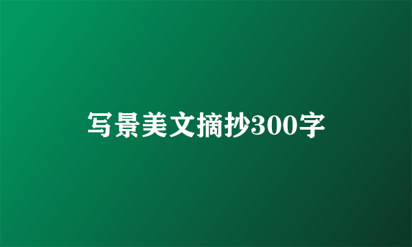 写景美文摘抄300字