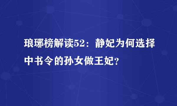 琅琊榜解读52：静妃为何选择中书令的孙女做王妃？