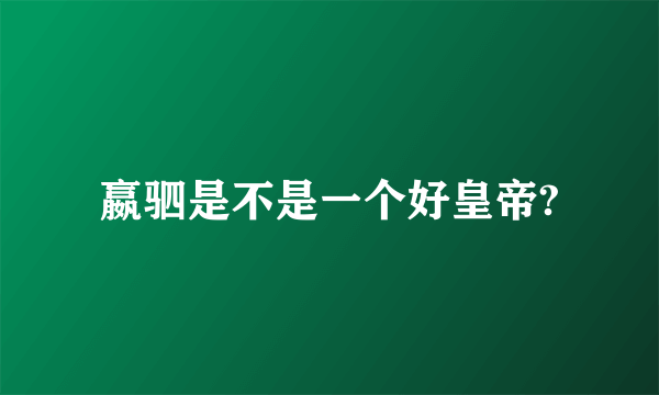 嬴驷是不是一个好皇帝?