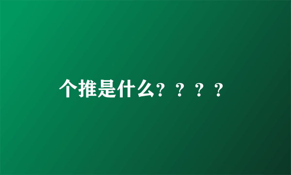 个推是什么？？？？