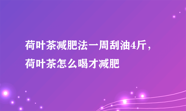 荷叶茶减肥法一周刮油4斤，荷叶茶怎么喝才减肥