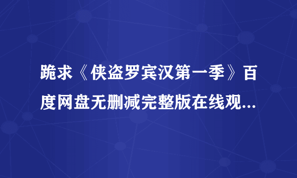 跪求《侠盗罗宾汉第一季》百度网盘无删减完整版在线观看，约翰·麦凯导演的